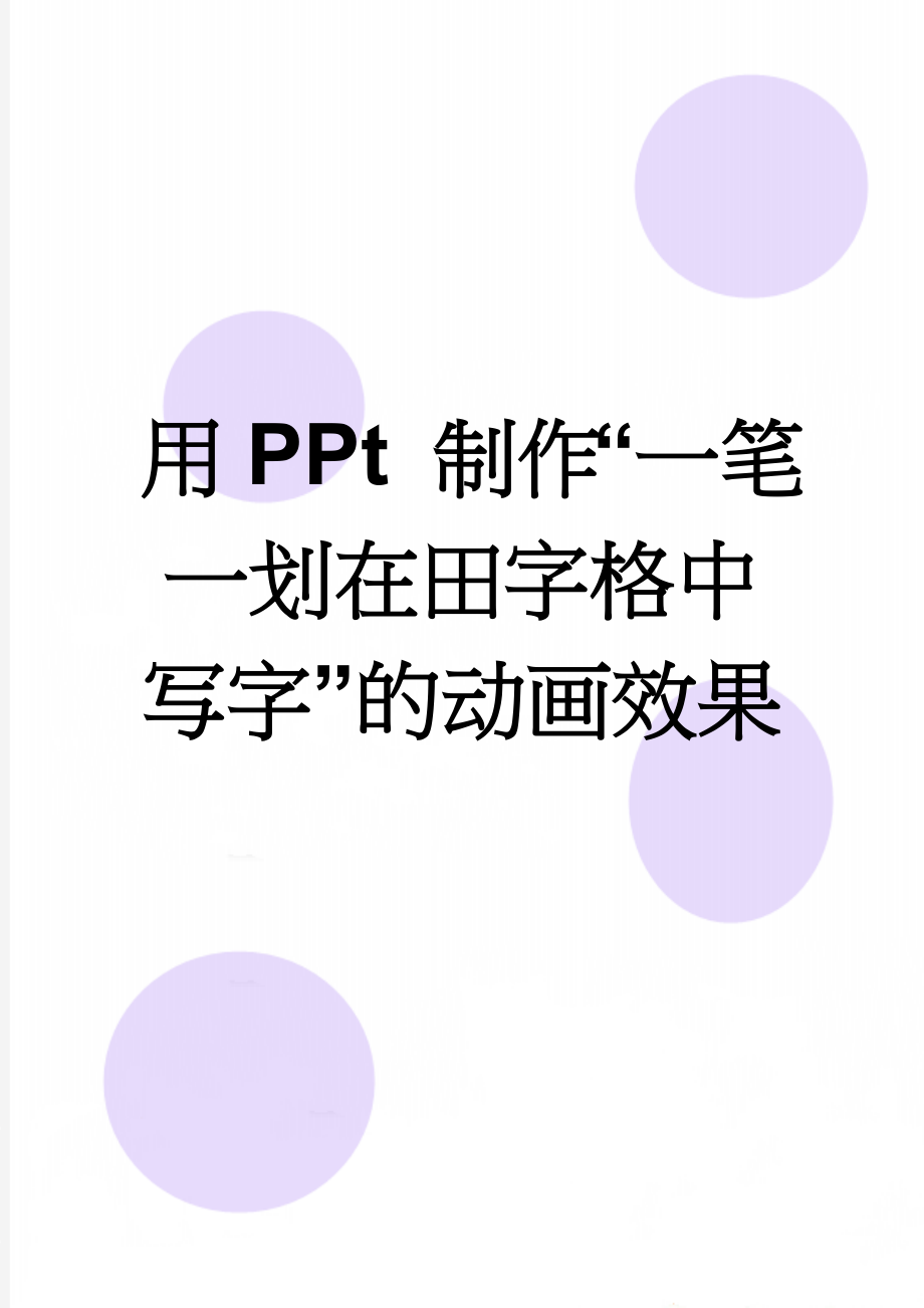 用PPt 制作“一笔一划在田字格中写字”的动画效果(2页).doc_第1页