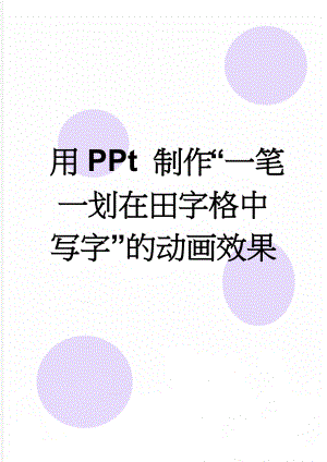 用PPt 制作“一笔一划在田字格中写字”的动画效果(2页).doc