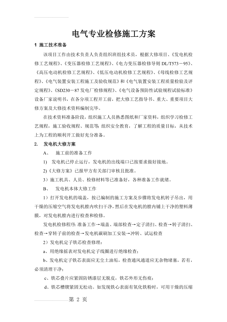 热电厂机组大修电气专业检修施工方案(11页).doc_第2页