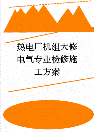 热电厂机组大修电气专业检修施工方案(11页).doc