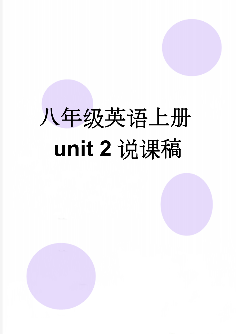 八年级英语上册unit 2说课稿(6页).doc_第1页