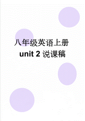 八年级英语上册unit 2说课稿(6页).doc