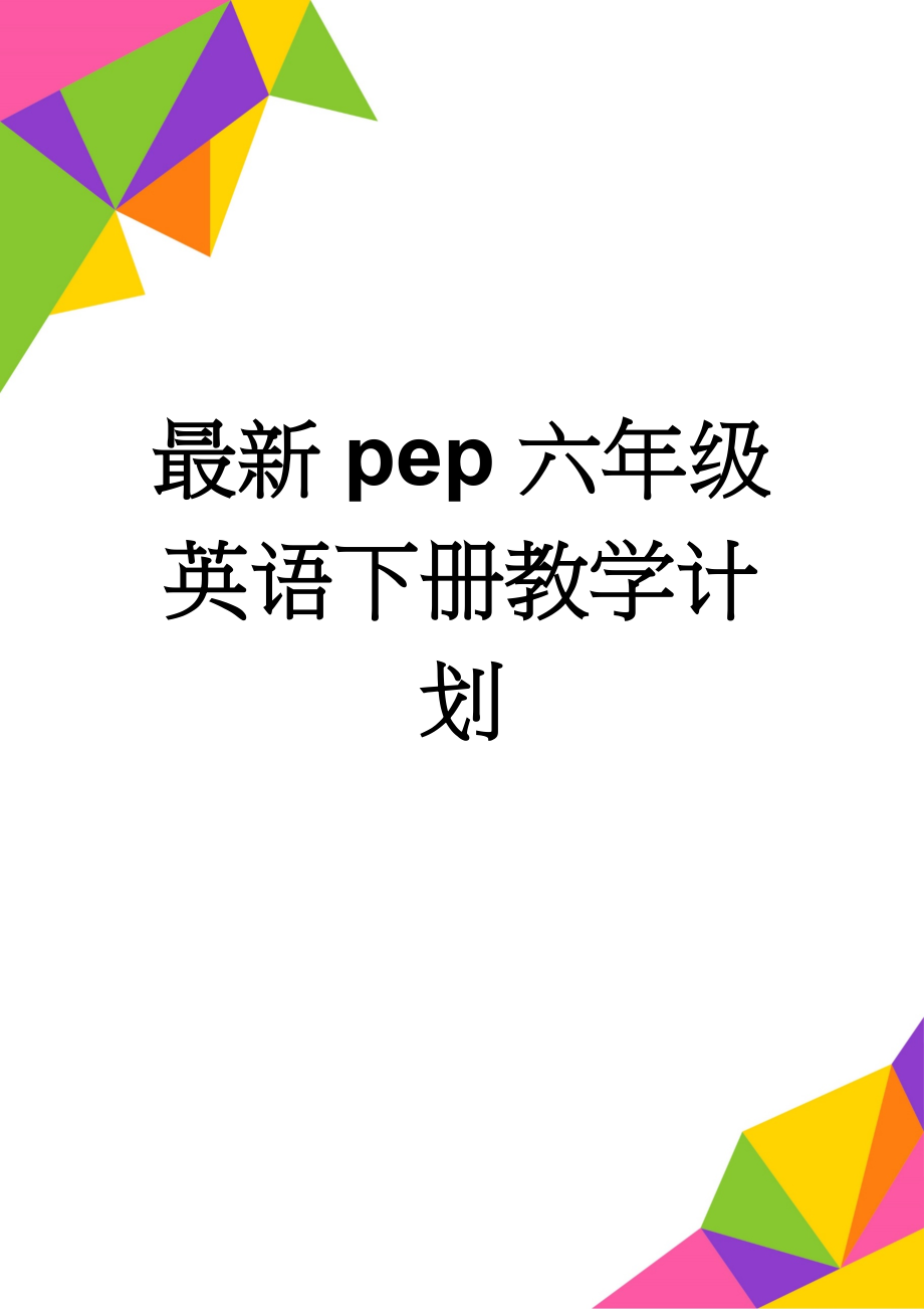 最新pep六年级英语下册教学计划(4页).doc_第1页