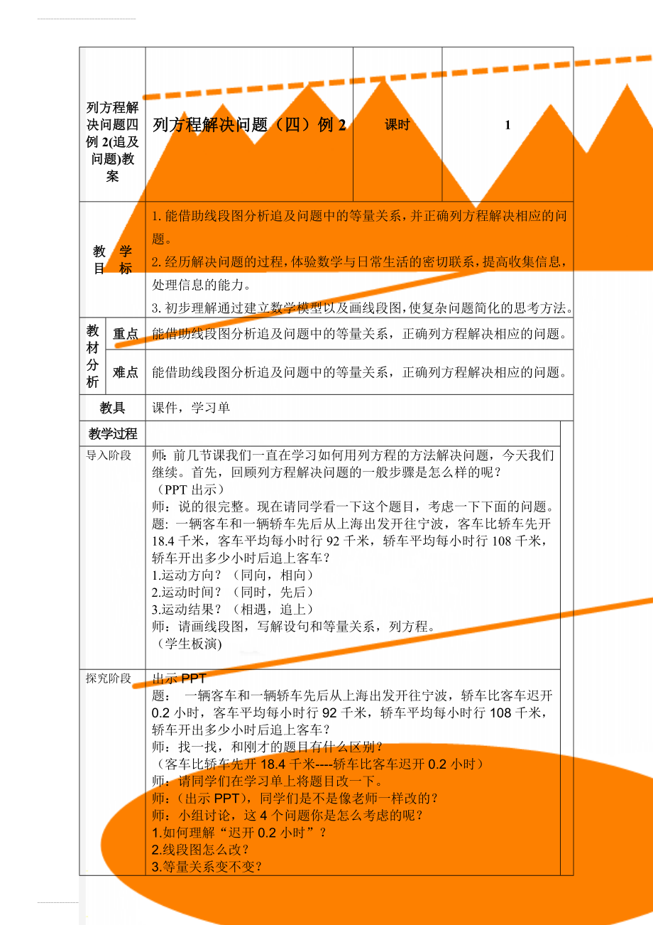 列方程解决问题四例2(追及问题)教案(4页).doc_第1页