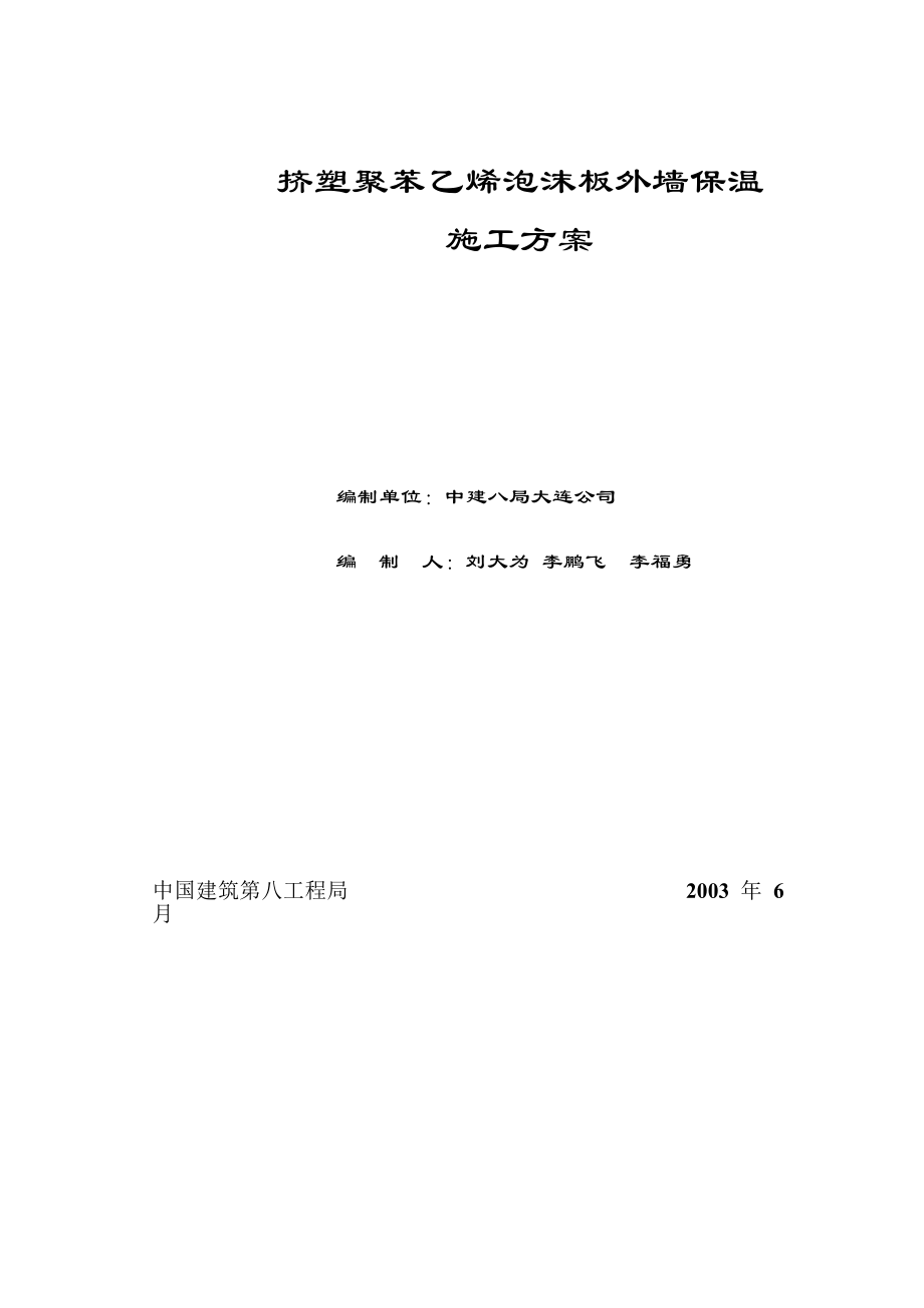 挤塑聚苯乙烯泡沫板外墙保温施工方案土建工程方案.doc_第1页