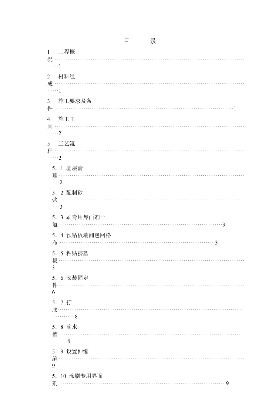 挤塑聚苯乙烯泡沫板外墙保温施工方案土建工程方案.doc_第2页