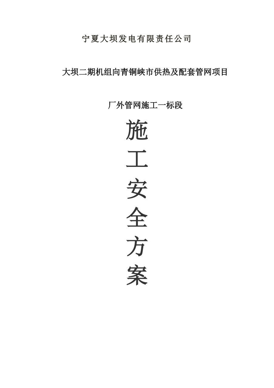 热力管线的施工安全控制措施方案(埋地).doc_第1页