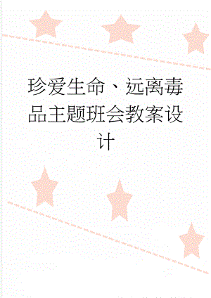 珍爱生命、远离毒品主题班会教案设计(4页).doc