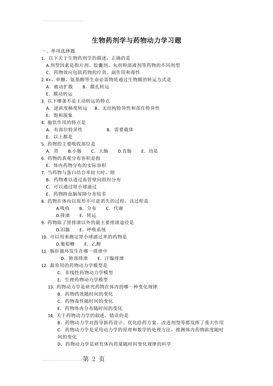 生物药剂学与药代动力学(7页).doc_第2页