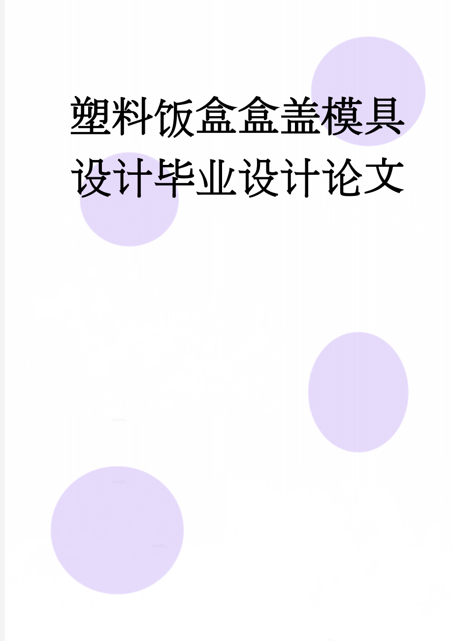 塑料饭盒盒盖模具设计毕业设计论文(33页).doc_第1页