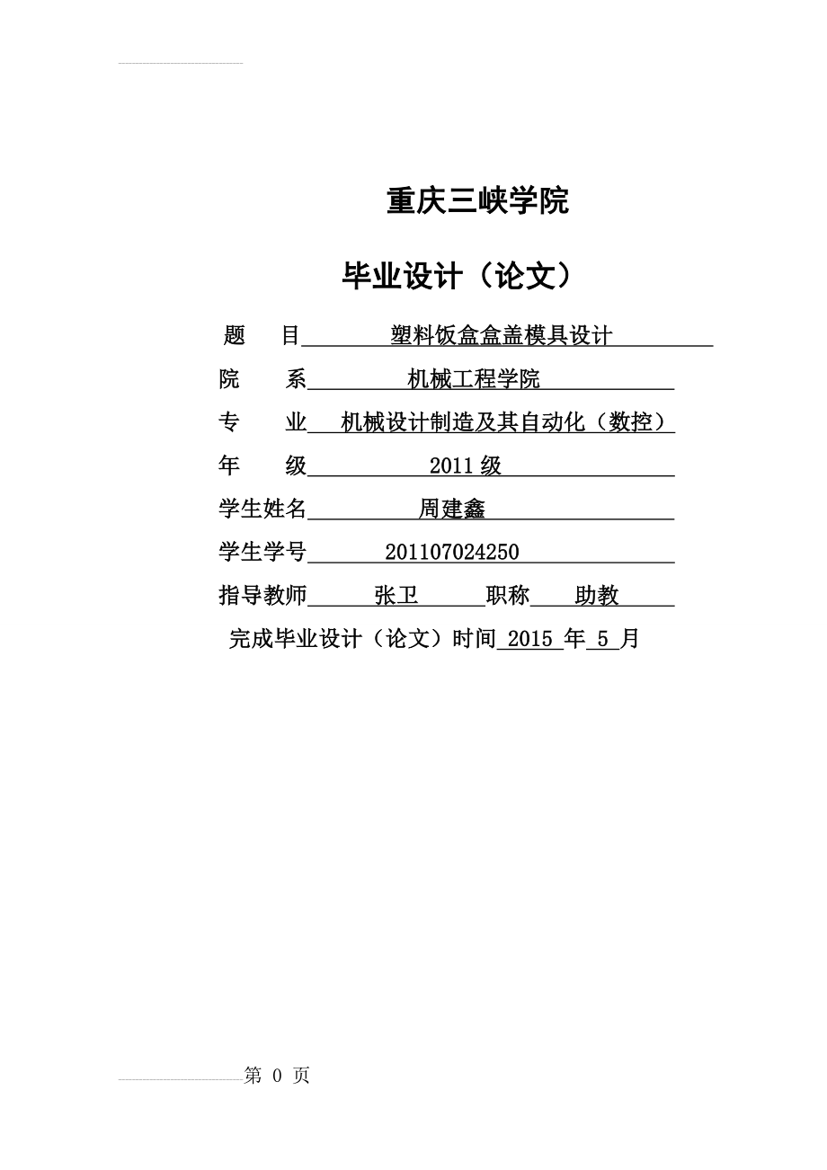 塑料饭盒盒盖模具设计毕业设计论文(33页).doc_第2页