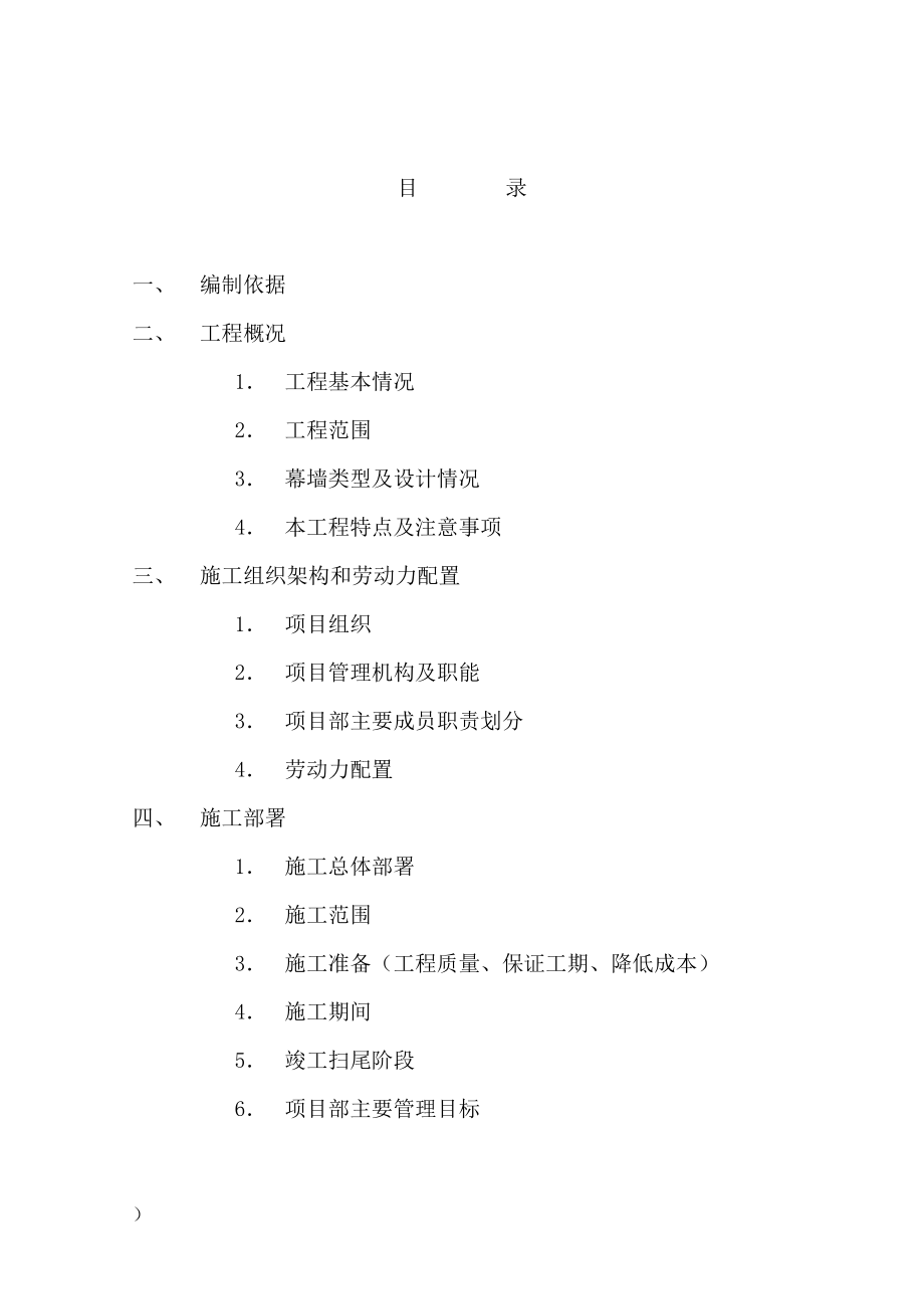 中国银行运城分行办公楼装潢和室内设施改造附属楼工程施工组织建筑工程方案.doc_第2页