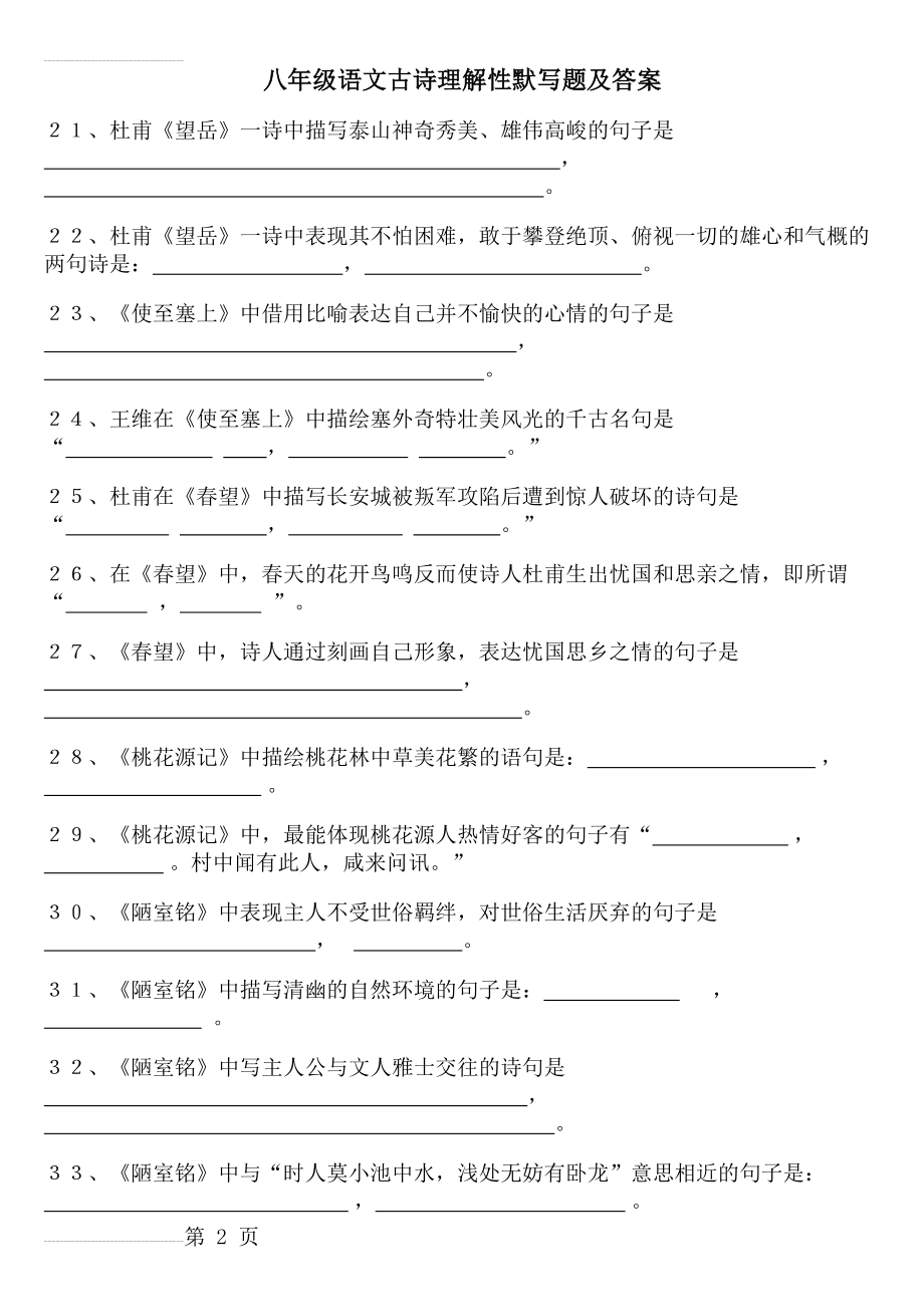 八年级语文古诗理解性默写题及答案(6页).doc_第2页