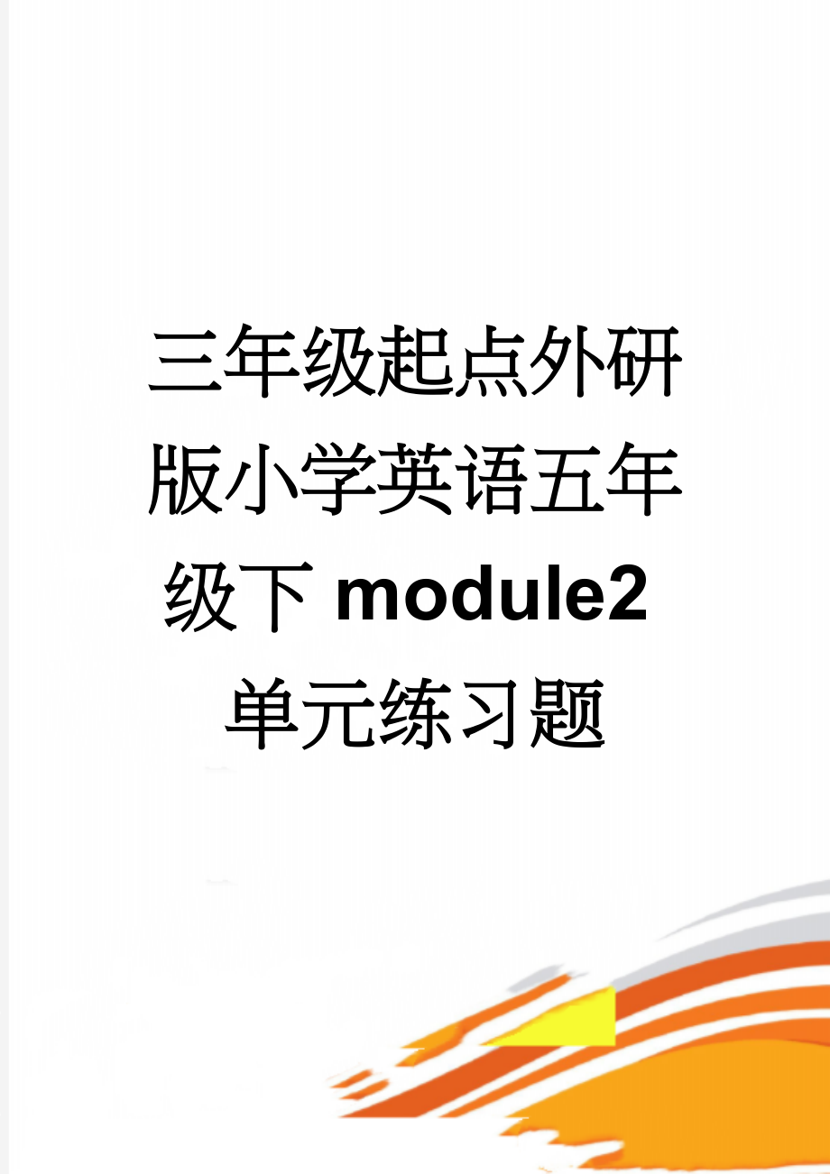 三年级起点外研版小学英语五年级下module2单元练习题(6页).doc_第1页