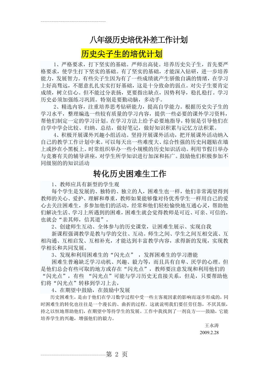 八年级历史培优补差工作计划(2页).doc_第2页