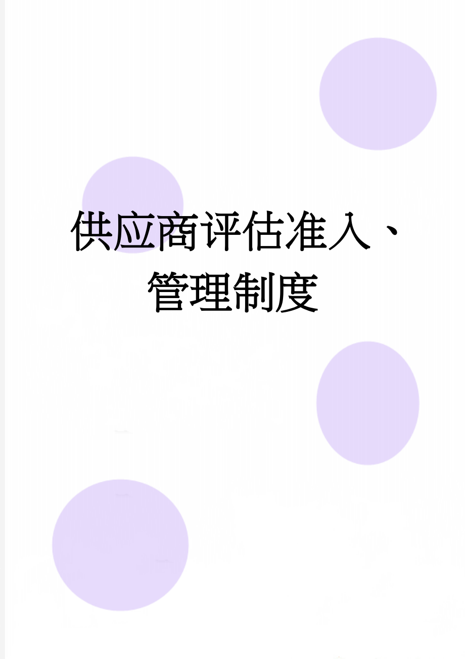 供应商评估准入、管理制度(3页).doc_第1页