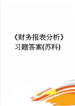 《财务报表分析》习题答案(苏科)(59页).doc