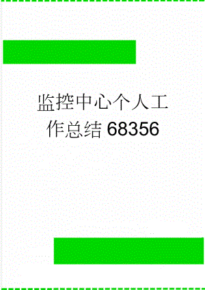 监控中心个人工作总结68356(14页).doc