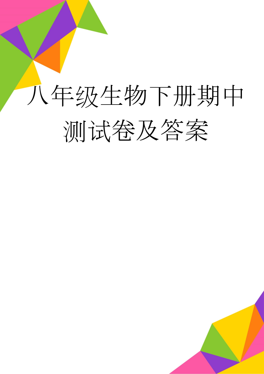 八年级生物下册期中测试卷及答案(7页).doc_第1页