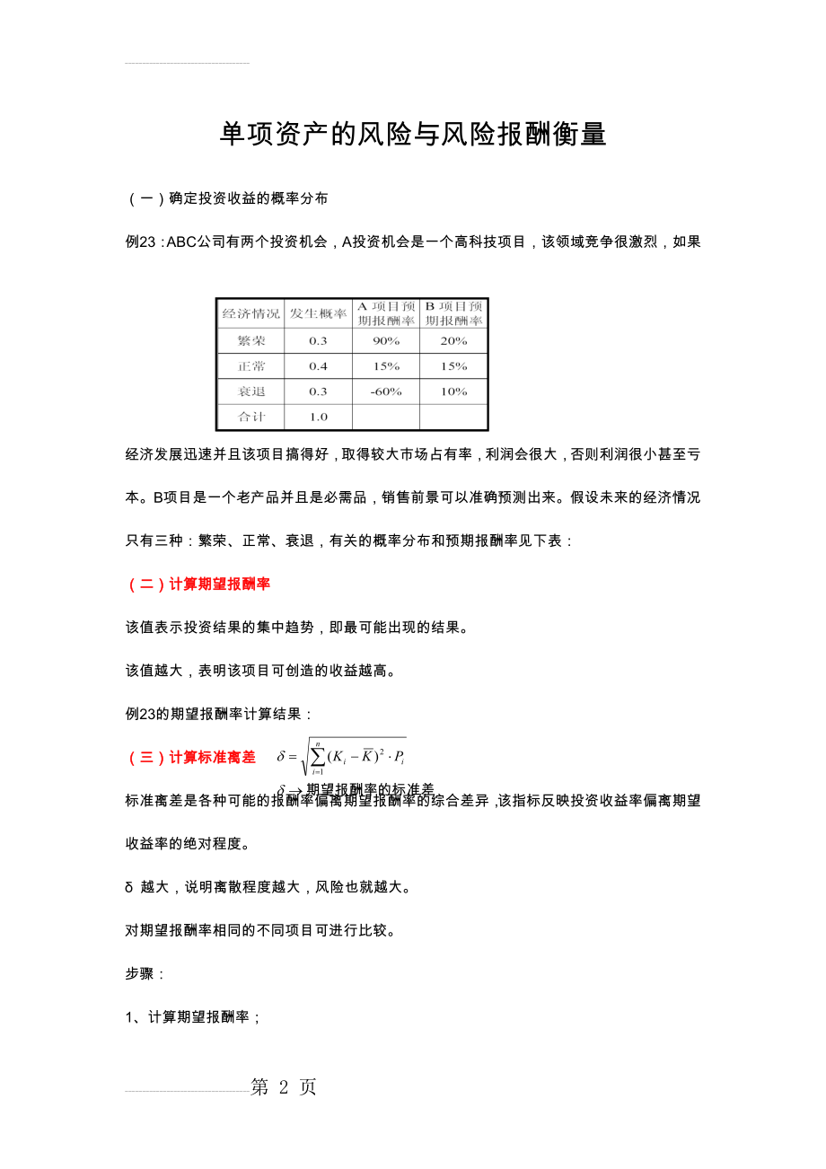 单项资产的风险与风险报酬衡量(3页).doc_第2页