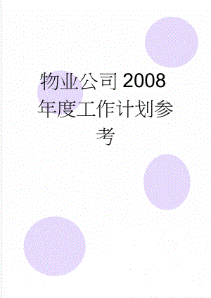 物业公司2008年度工作计划参考(4页).doc