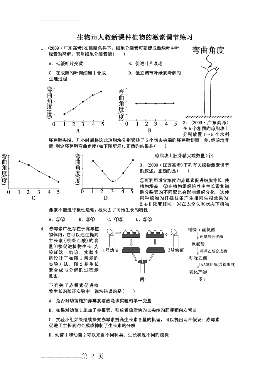 生物ⅲ人教新课件植物的激素调节练习(5页).doc_第2页