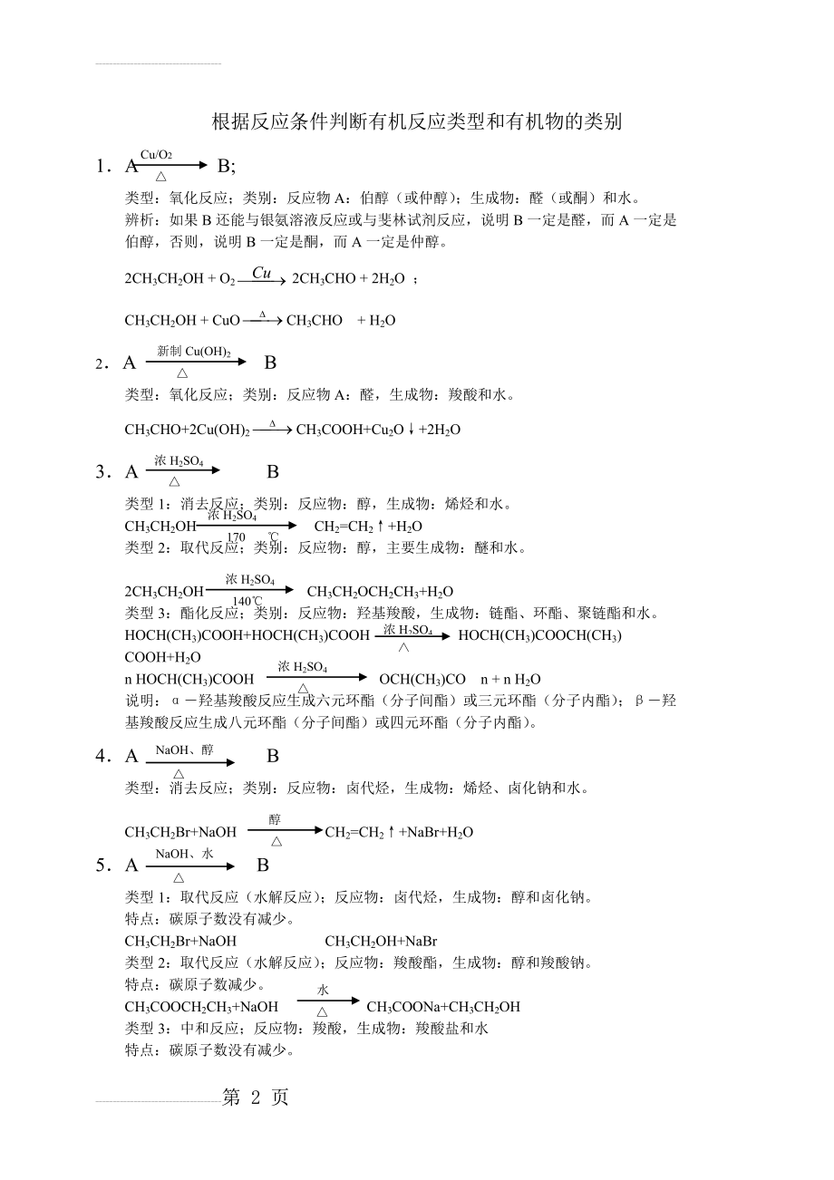 有机反应类型和反应条件的关系(3页).doc_第2页