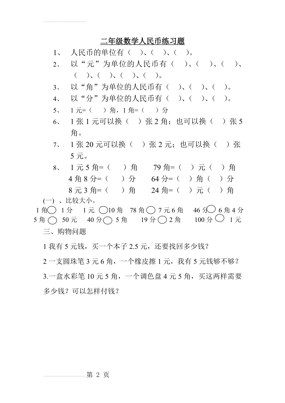 二年级数学上册人民币元角分练习题85876(2页).doc_第2页