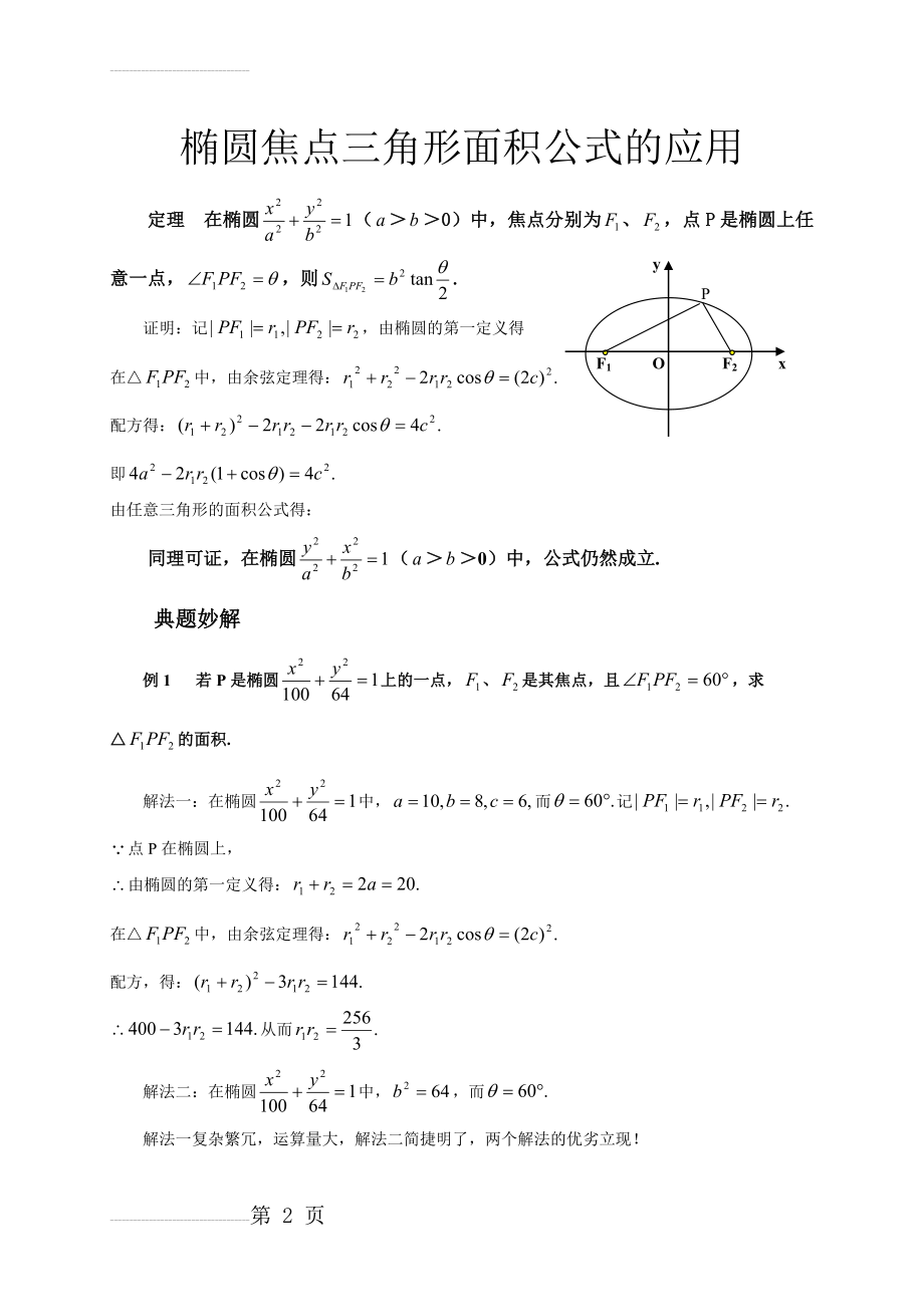 焦点三角形面积公式(5页).doc_第2页