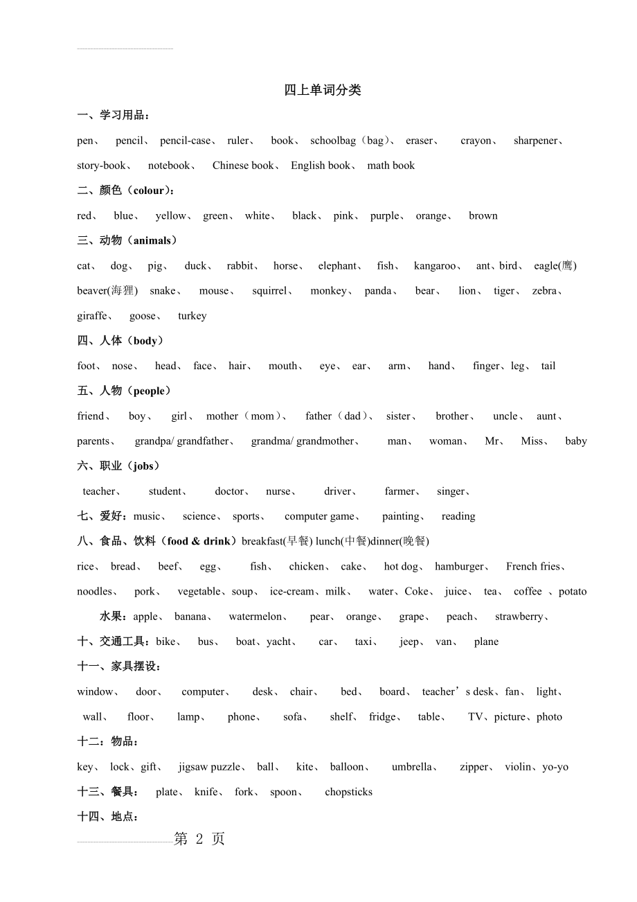 四年级上册英语单词分类(3页).doc_第2页