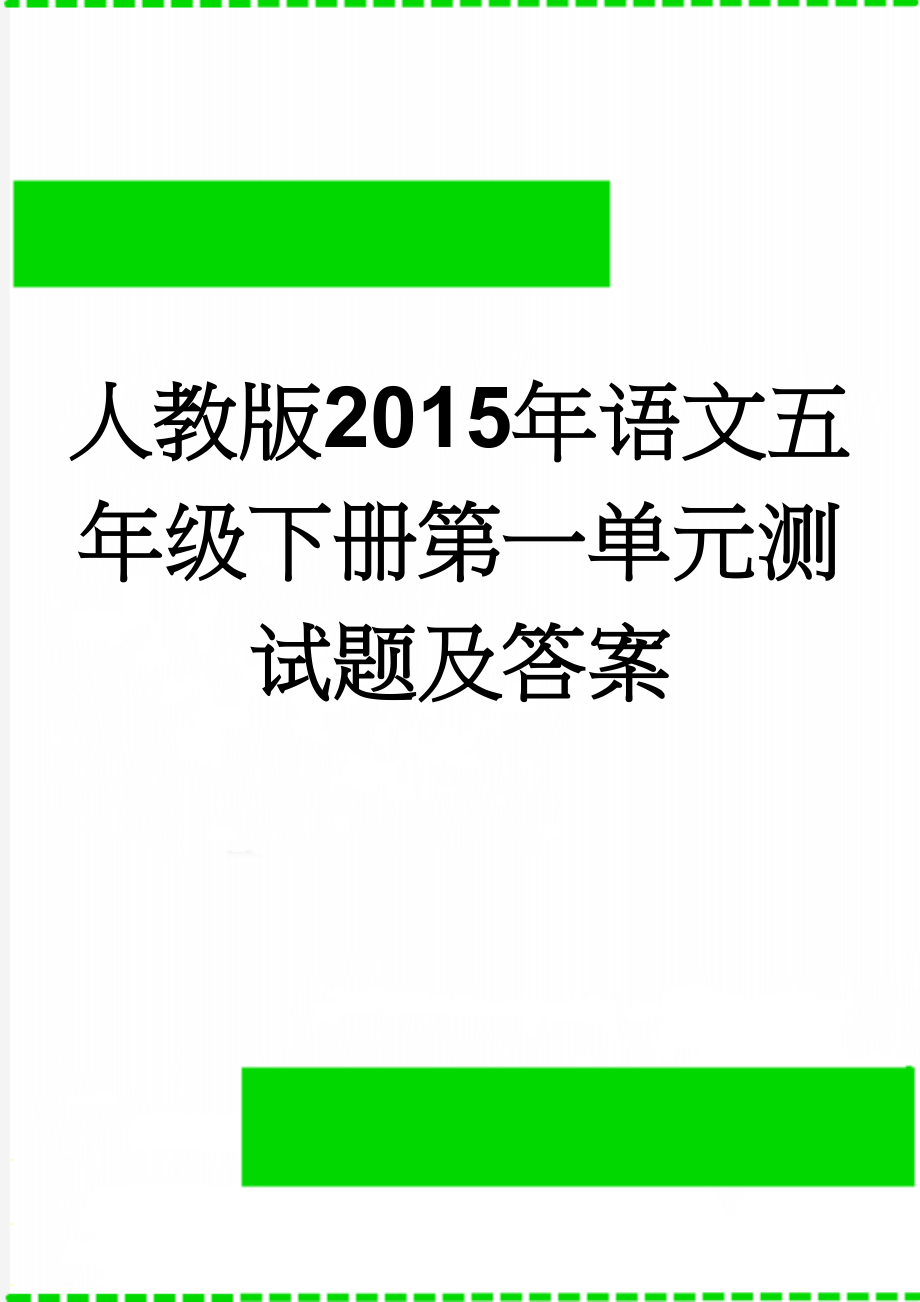 人教版2015年语文五年级下册第一单元测试题及答案(5页).doc_第1页