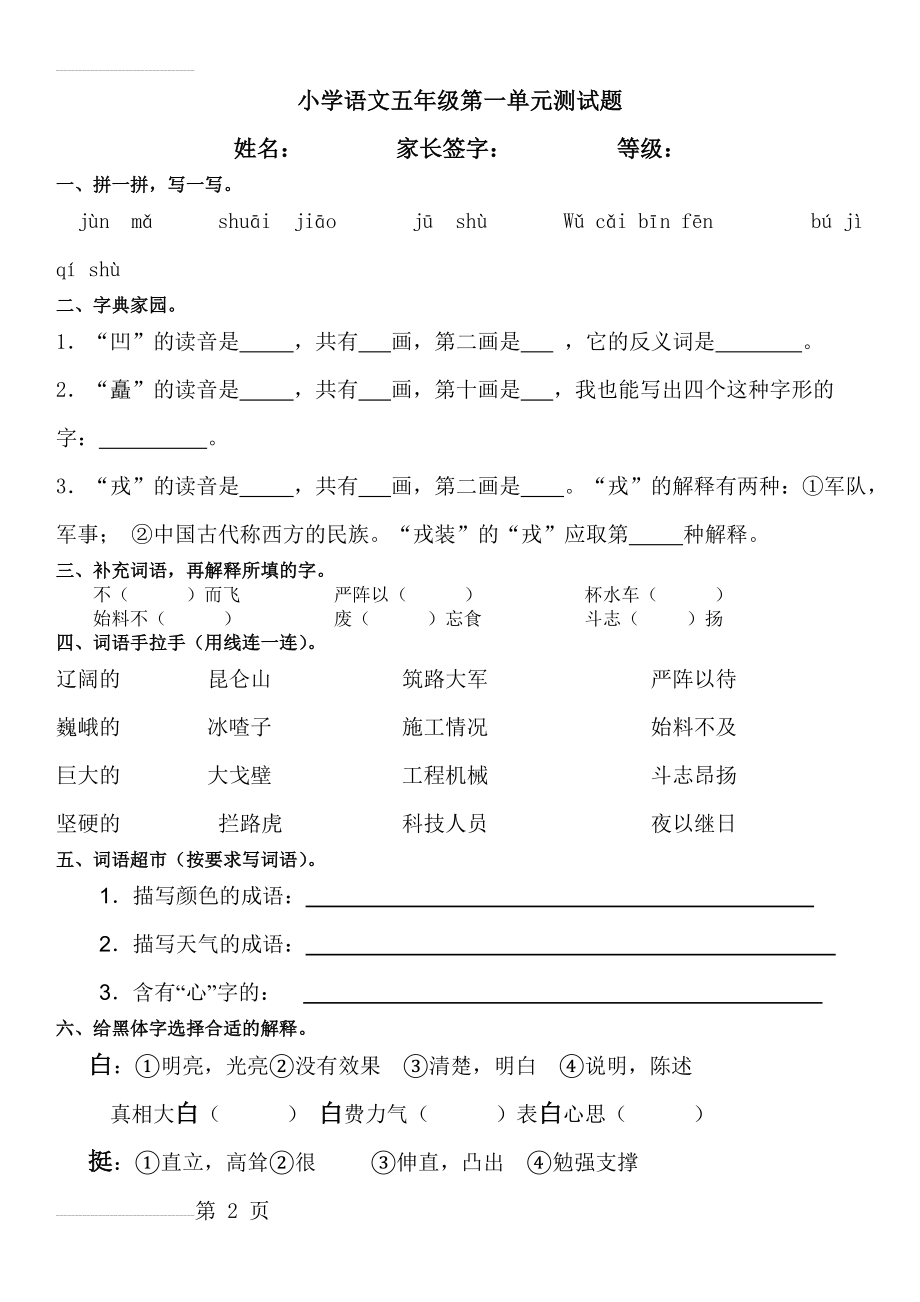 人教版2015年语文五年级下册第一单元测试题及答案(5页).doc_第2页