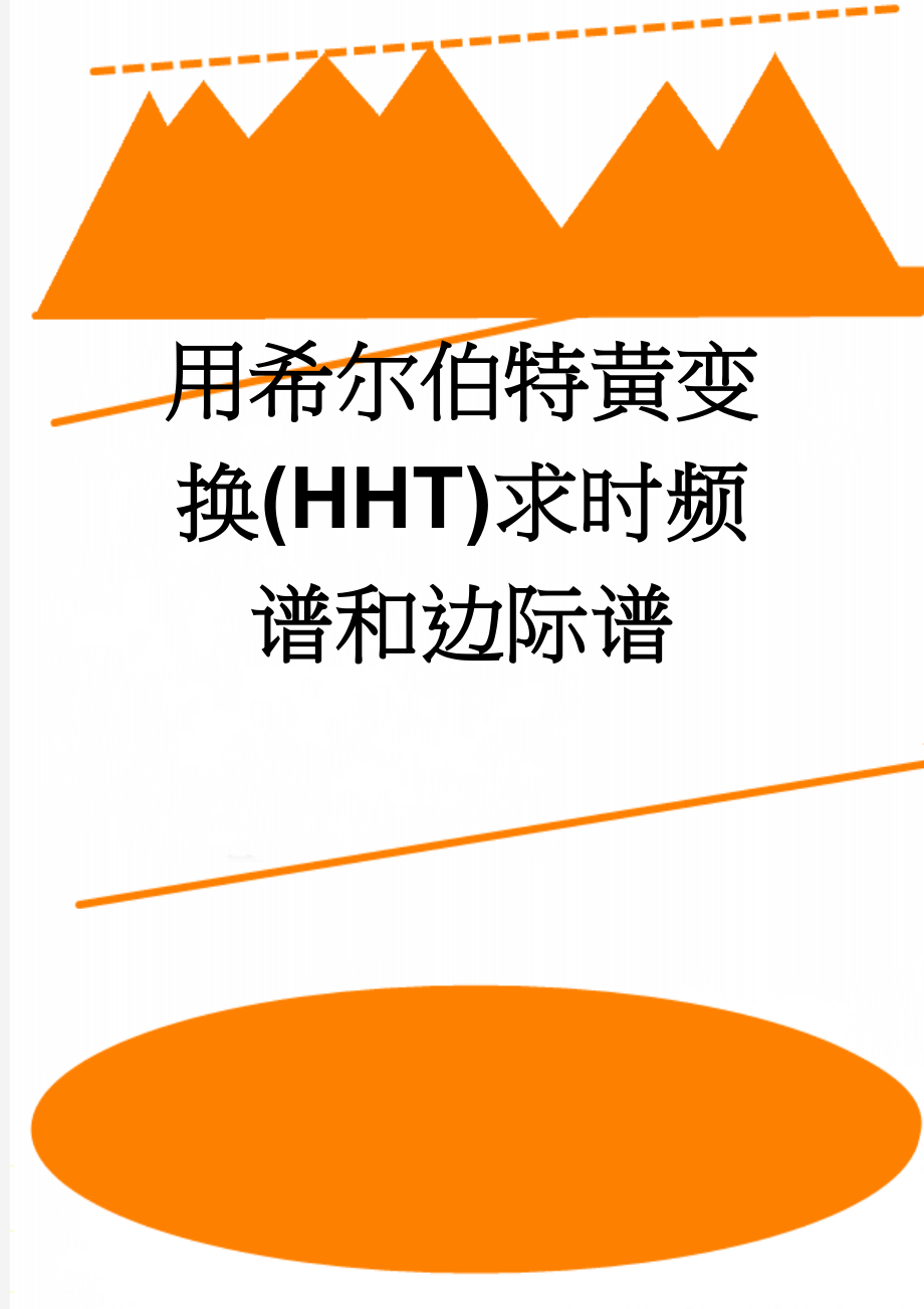 用希尔伯特黄变换(HHT)求时频谱和边际谱(11页).doc_第1页