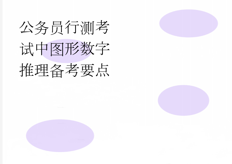 公务员行测考试中图形数字推理备考要点(14页).doc_第1页