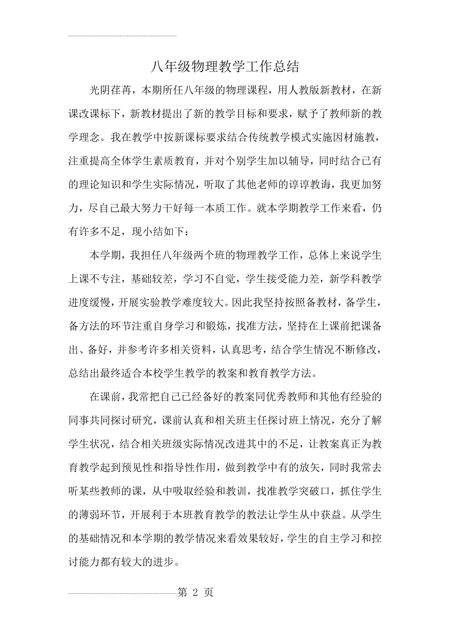 八年级物理教学工作总结(4页).doc_第2页