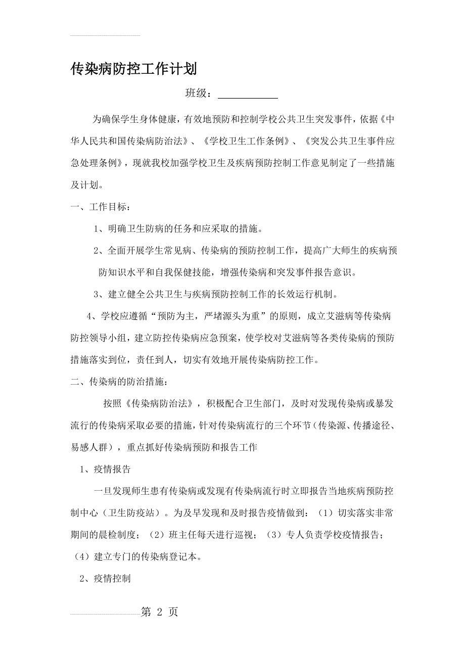 班级传染病防控计划54166(4页).doc_第2页