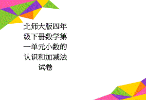 北师大版四年级下册数学第一单元小数的认识和加减法试卷(3页).doc