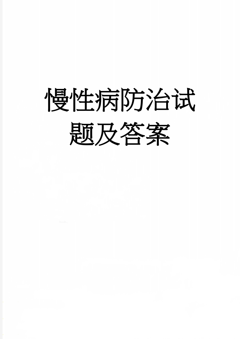 慢性病防治试题及答案(11页).doc_第1页