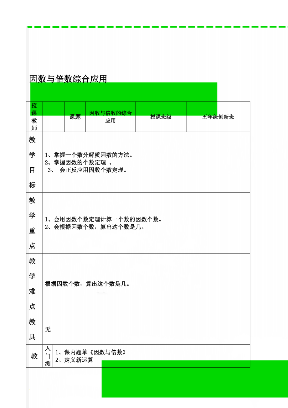 因数与倍数综合应用(6页).doc_第1页