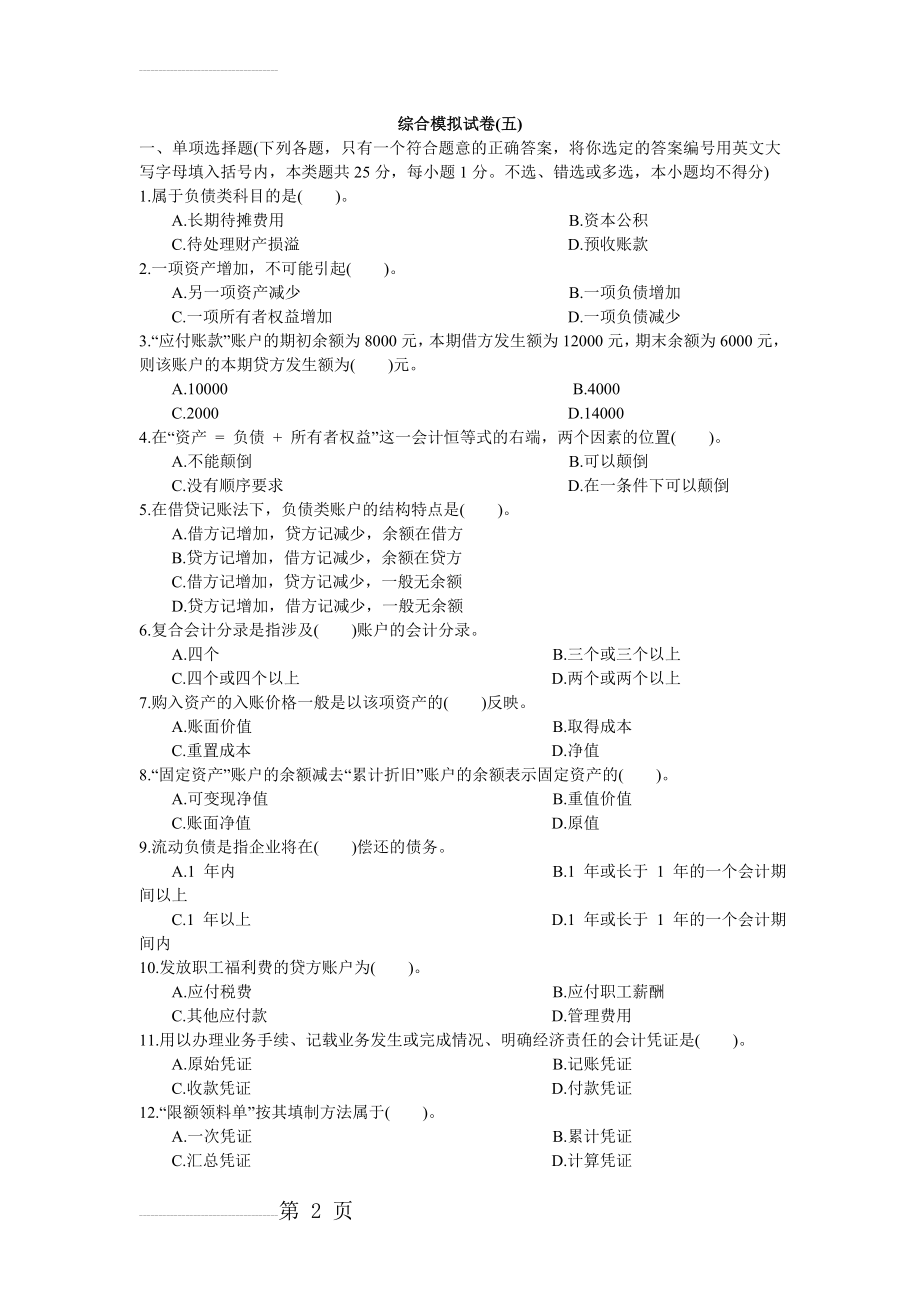 《基础会计》综合模拟试卷5(7页).doc_第2页