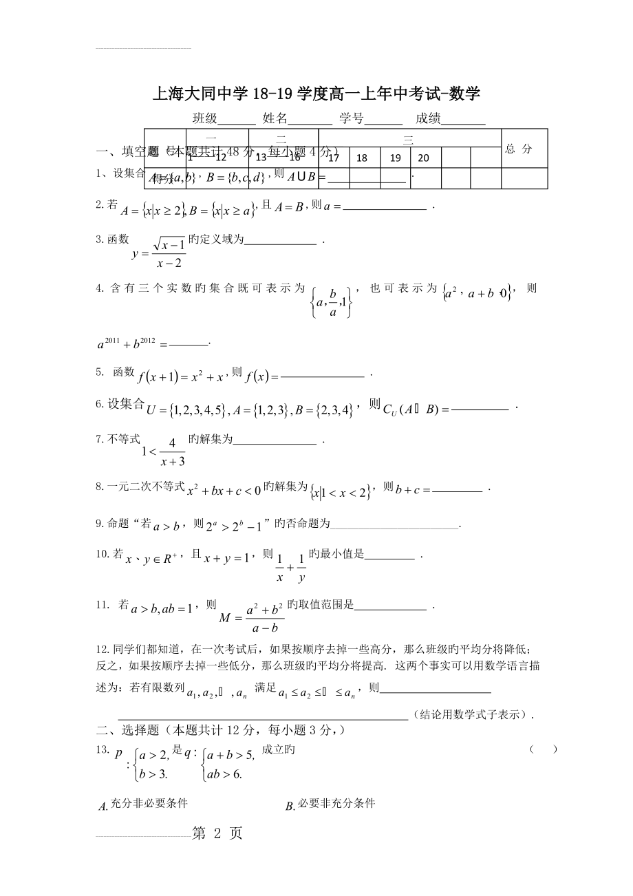 上海大同中学18-19学度高一上年中考试-数学(8页).doc_第2页