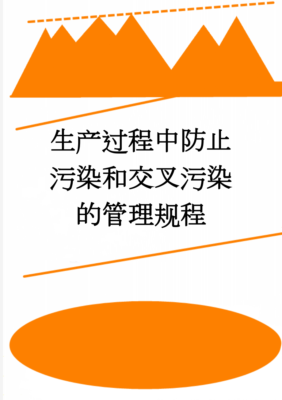 生产过程中防止污染和交叉污染的管理规程(5页).doc_第1页