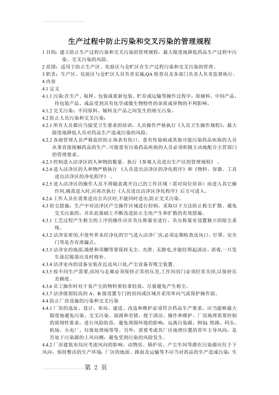 生产过程中防止污染和交叉污染的管理规程(5页).doc_第2页