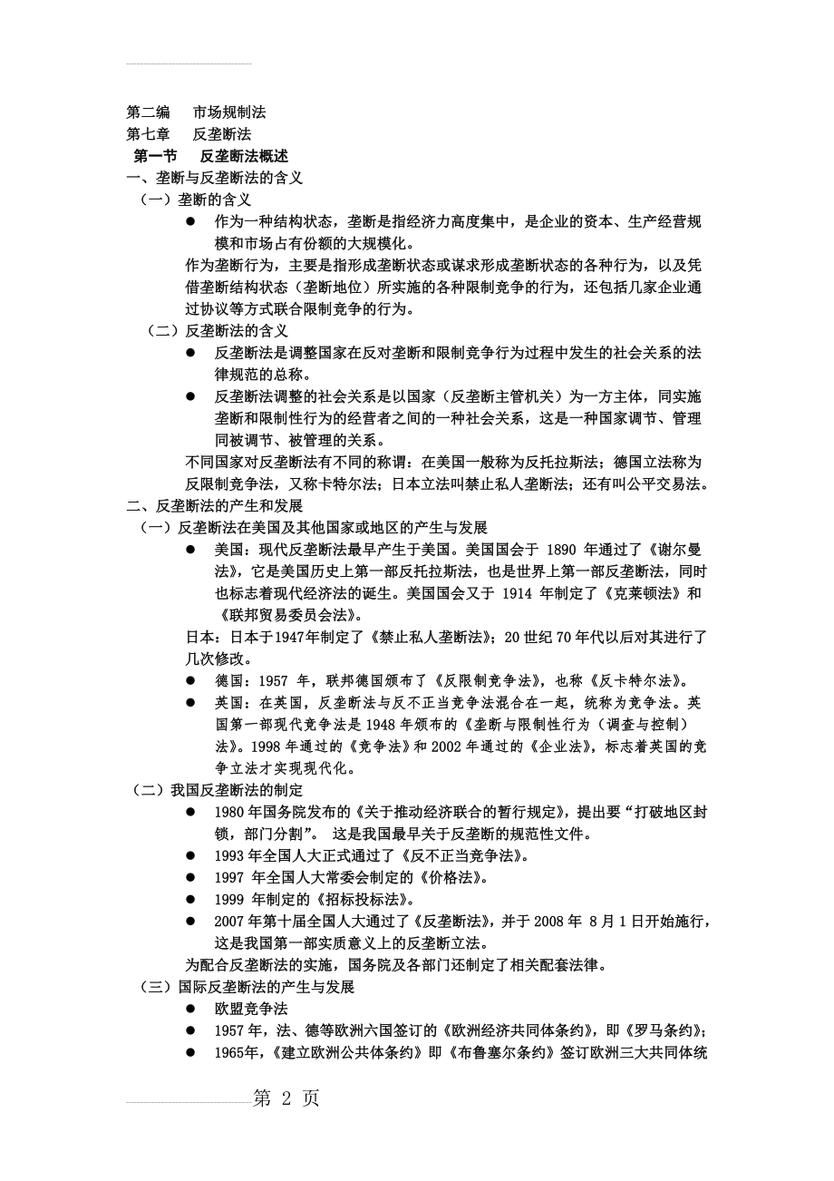 漆多俊 经济法课件 反垄断法(13页).doc_第2页