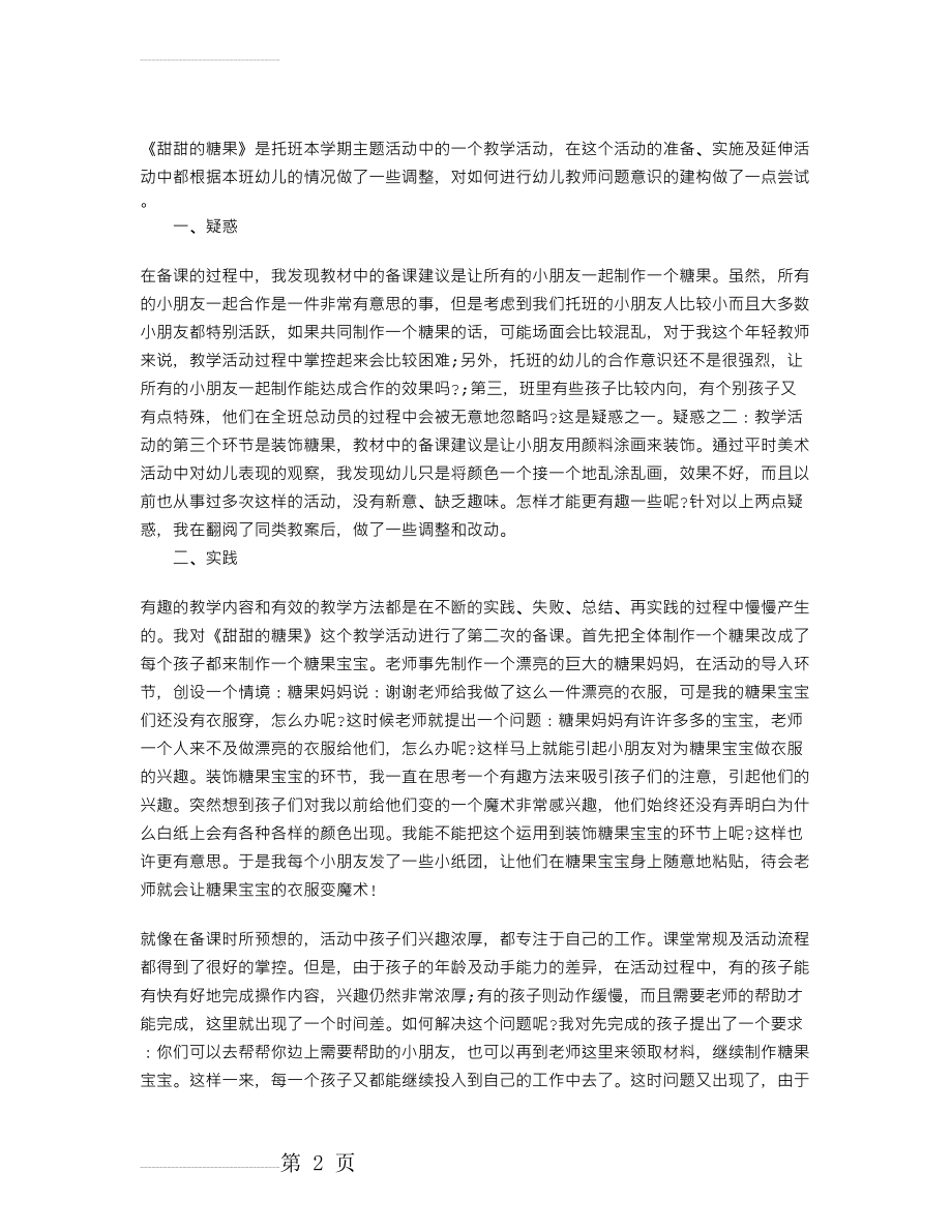 甜甜的糖果主题教学反思(4页).doc_第2页