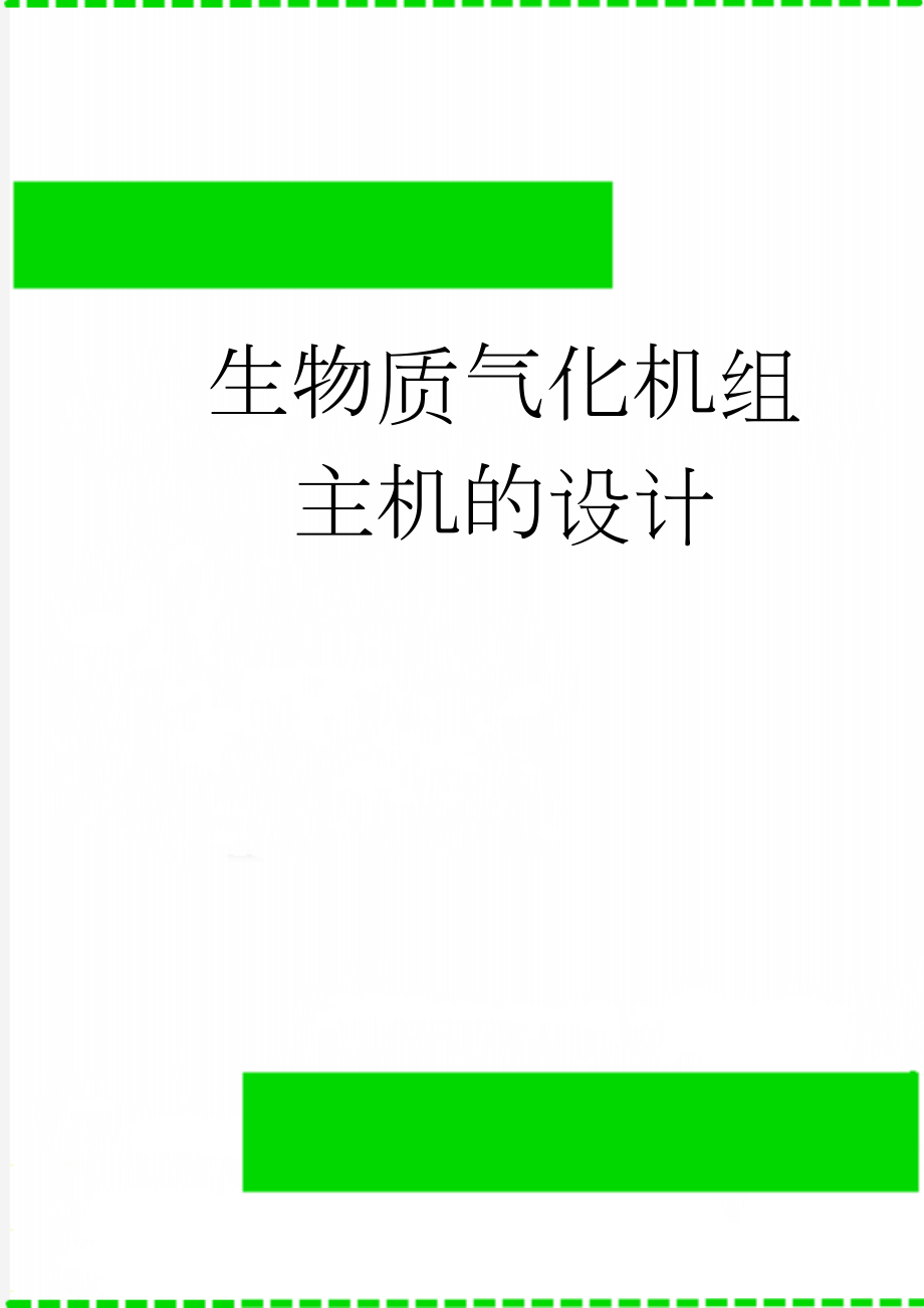 生物质气化机组主机的设计(28页).doc_第1页