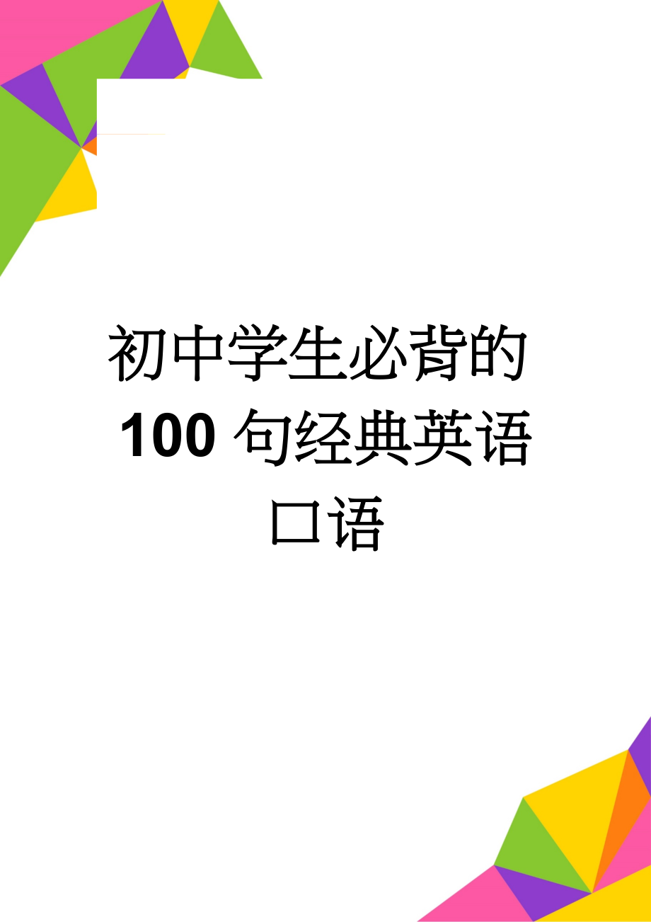 初中学生必背的100句经典英语口语(6页).doc_第1页