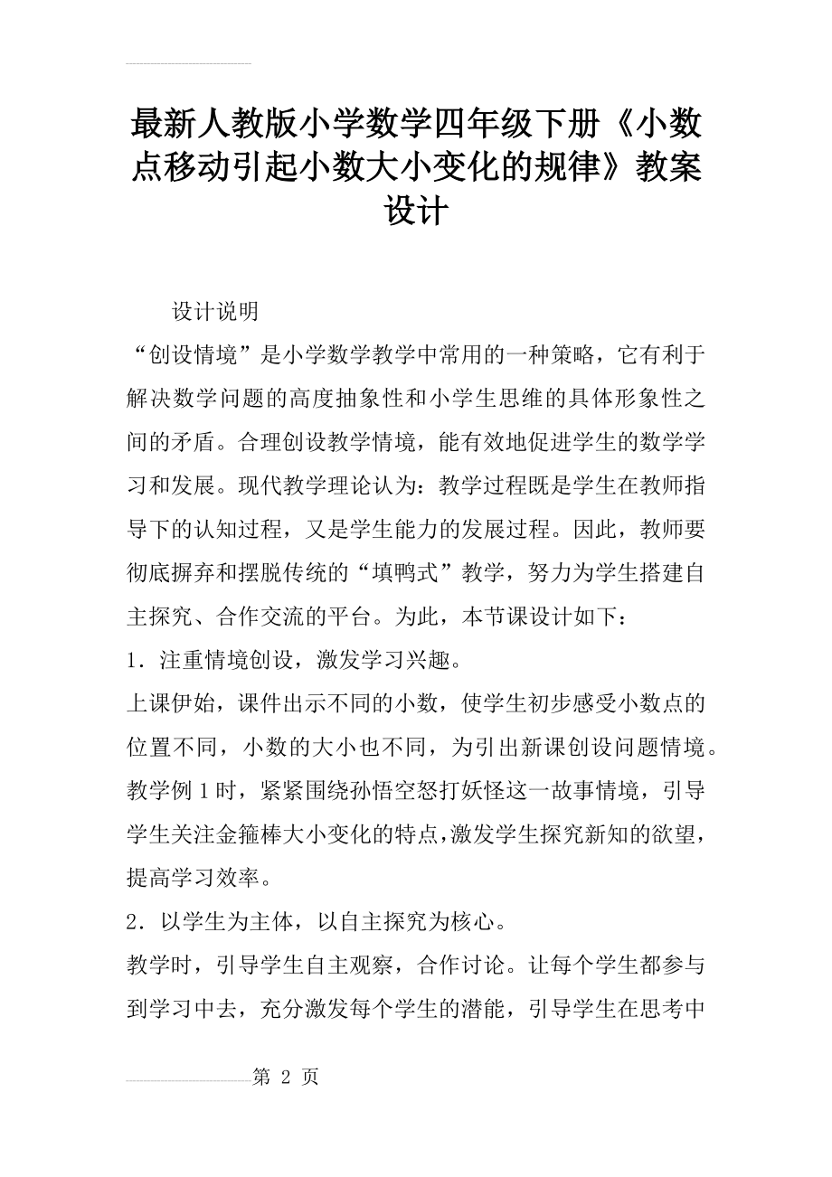 最新人教版小学数学四年级下册《小数点移动引起小数大小变化的规律》教案设计(6页).doc_第2页