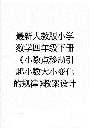 最新人教版小学数学四年级下册《小数点移动引起小数大小变化的规律》教案设计(6页).doc