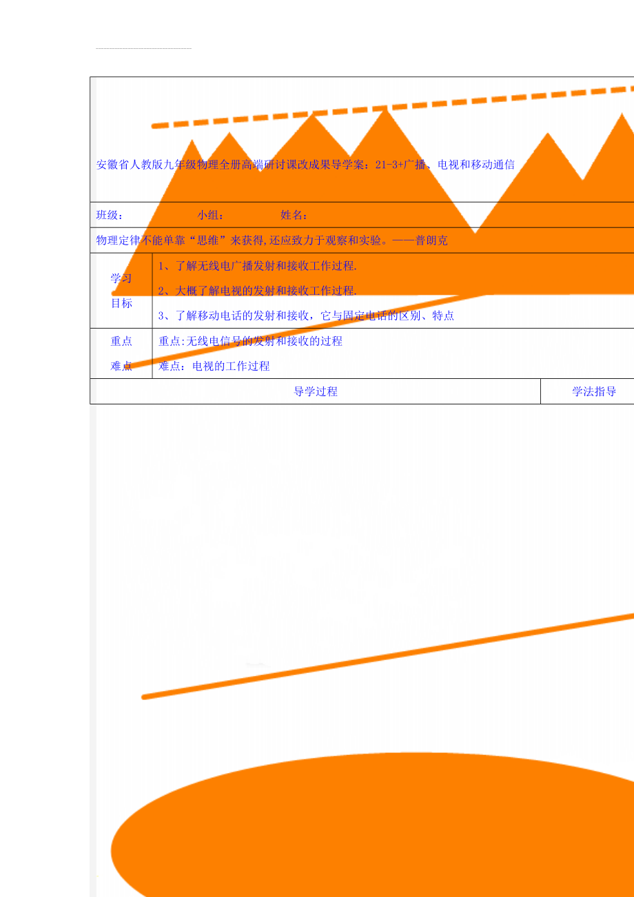 安徽省人教版九年级物理全册高端研讨课改成果导学案：21-3+广播、电视和移动通信(5页).doc_第1页